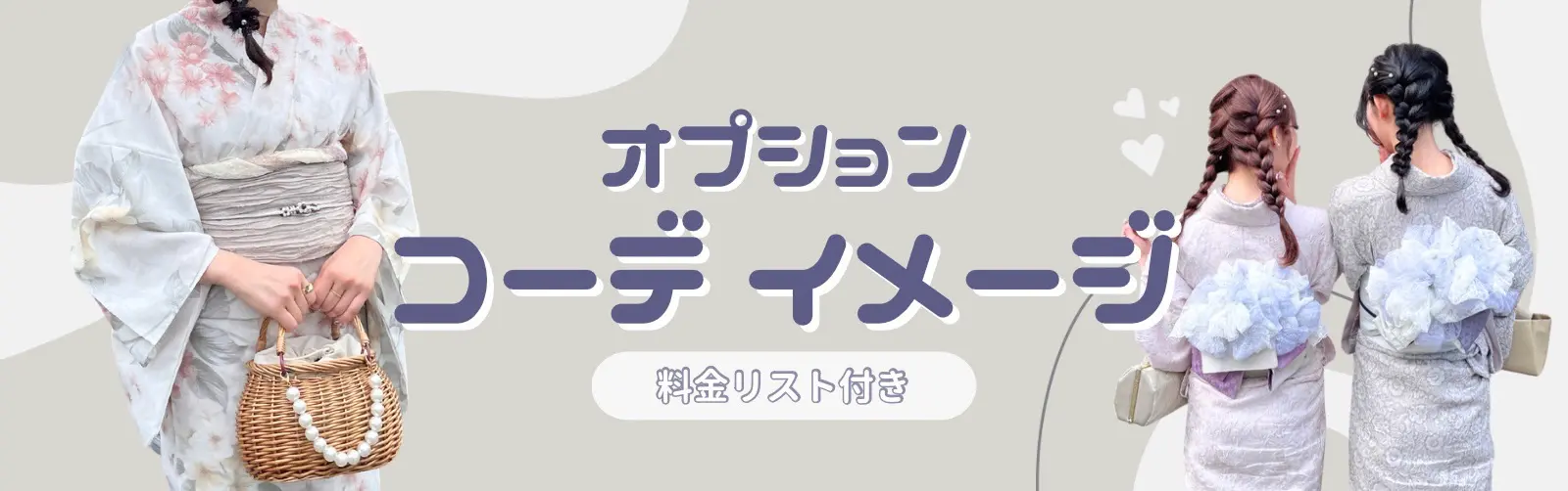 梨花和服のおすすめオプションコーデ